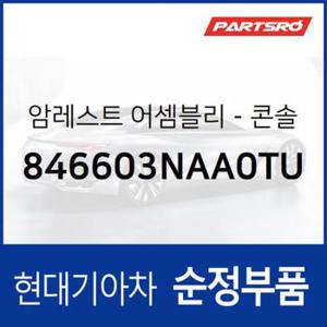 센터 콘솔박스 뚜껑(암레스트) (846603NAA0TU)  뉴 에쿠스 현대모비스 부품몰