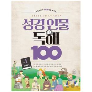 성경 인물 독해 100 Vol 1_P349951056