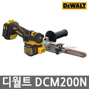 디월트 DCM200N 충전 벨트 샌딩기 20V MAX 본체만 브러쉬리스 7단 속도 조절 457x13mm 페이퍼 무