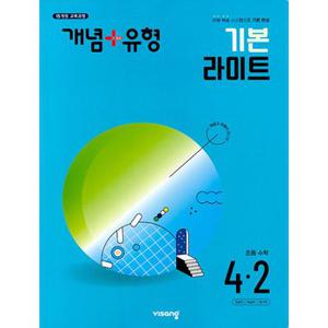 비상 개념플러스유형 기본 라이트 초등수학 4-2 (2024)