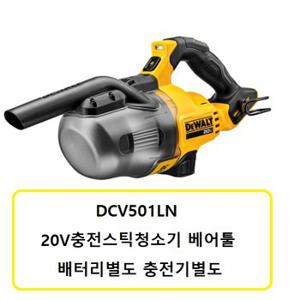 DCV501LN 디월트20V충전스틱청소기 베어툴 본체