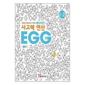 매스티안 사고력 연산 EGG 3 2_P355451104