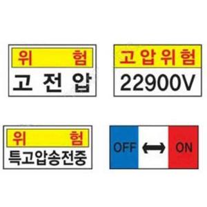 전기 표지판 포맥스 고전압 위험 감전주의 400 200mm