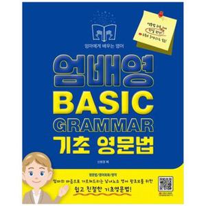 엄배영 Basic Grammar 기초 영문법  엄마에게 배우는 영어_P337554784