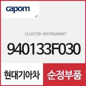 인스트루먼트 클러스터 (940133F030) 오피러스