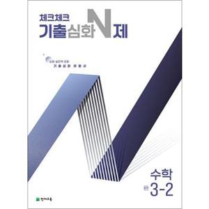 체크체크 중학 중등 수학 기출심화 N제 중 3-2 (2024)