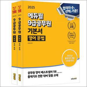 2025 에듀윌 9급 공무원 기본서 영어 문법 + 독해 세트 문제집 자격증 교재 책 (전2권)