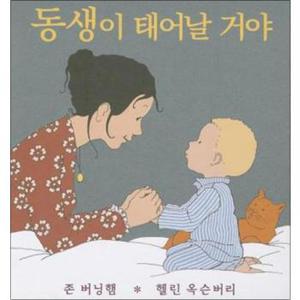 동생이 태어날 거야 (웅진 세계그림책 135) (양장)