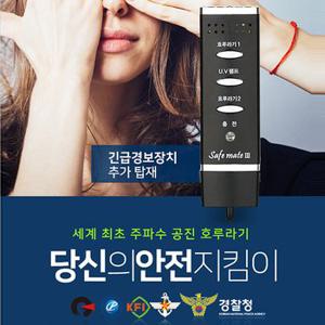 전자호루라기 세이프메이트3 APH-204P/호신용경보기/호신용품/전자휘슬/전자경보기/비상벨/응급벨/긴급벨/전자경호기/전자호각