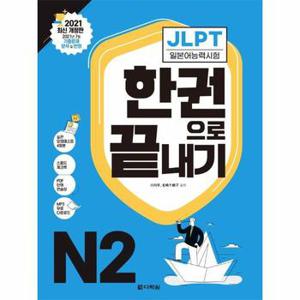 JLPT 일본어능력시험 한권으로 끝내기 N2   2021 최신 개정판