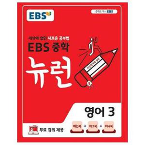 EBS 중학 뉴런 영어 3   세상에 없던 새로운 공부법