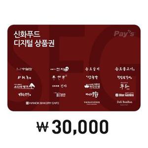 [Pays]SFG신화푸드 통합 디지털상품권 3만원권(4%할인)