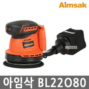 아임삭 BL22O80 5인치 충전 원형샌더 본체만 22V 3단속도조절 집진백 샌딩페이퍼 포함