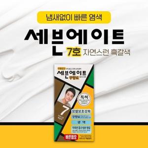 세븐에이트 무향료 7호 자연흑갈색 크림타입 새치 백모용 8분염색약