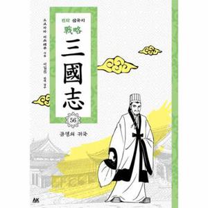 전략 삼국지. 56: 공명의 귀국