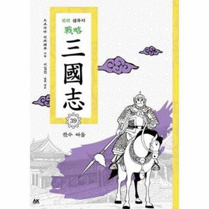 전략 삼국지. 39: 한수 싸움