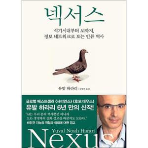 넥서스 - 석기시대부터 AI까지 정보 네트워크로 보는 인류 역사 : 유발하라리 책