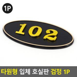 타원형 입체 호실판 검정 1P 입체호실판 호실판 아파트호실판 DIY호실판 번호실판 번호판 다이소