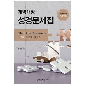 개역개정 성경문제집 신약   성경66권 퀴즈백과_P348900597