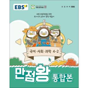 EBS 만점왕 통합본 국사과 초등 4-2 (2024) : 초4 기본서 국어 사회 과학