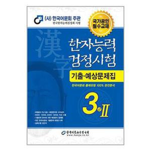 2023 한자능력검정시험 기출예상문제집 3급2  8절   한국어문교육연구회 _P331685290