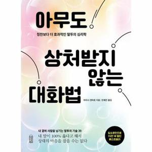 아무도 상처받지 않는 대화법 : 칭찬보다 더 효과적인 말투의 심리학