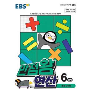 EBS 만점왕 연산 6단계 (초등 3학년) (2021)