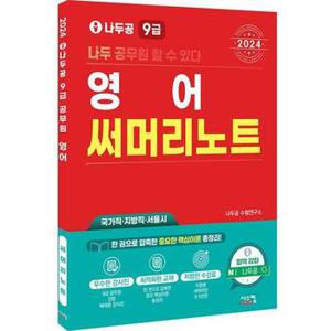 2024 나두공 9급 공무원 영어 써머리노트_P368921464