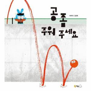 공 좀 주워 주세요   북극곰 꿈나무 그림책 84  양장