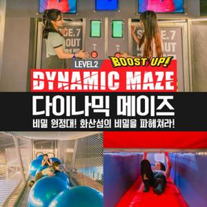 제주 다이나믹메이즈 Boost up+Level2 이용권