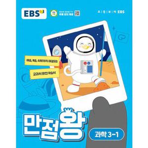 EBS 초등 만점왕 과학 3-1 (2024)