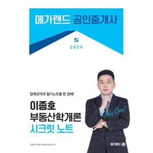 2024 메가랜드 공인중개사 이종호 부동산학개론 시크릿 노트_P368921280