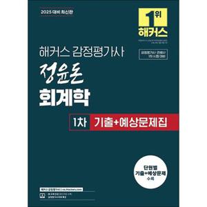 2025 해커스 감정평가사 정윤돈 회계학 1차 기출+예상문제집