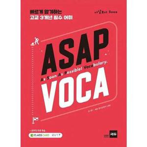 [쎄듀] ASAP VOCA (아삽보카 3000)