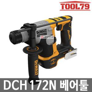 디월트 DCH172N 베어툴[본체만] 충전 로타리함마드릴 20V MAX SDS PLUS 햄머드릴 로터리