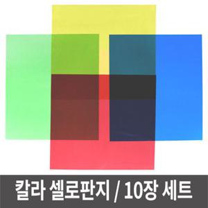 셀로판지 10장 묶음 투명 칼라필름지 색종이 교재용