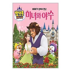 사은품증정1 뽀로로가 성에서 만난 미녀와 야수  키즈아이콘 _P345575589