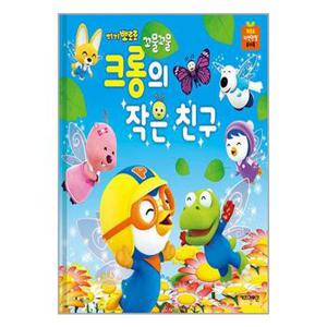 사은품증정1 뽀로로 꼬물꼬물 크롱의 작은 친구  키즈아이콘 _P345575625