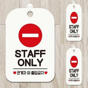 STAFF ONLY1 사각안내판 매장알림판 화이트 스테프온니 직원전용 스테