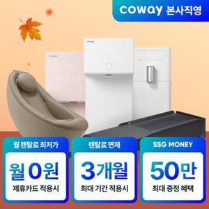 코웨이 본사직영 / 2대 이상 패키지 렌탈시15% 할인 + 쓱머니 최대 50만 추가증정