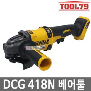 디월트 DCG418N 베어툴 5인치 충전 그라인더 60V MAX 54V 본체만