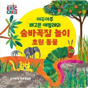 아주아주 배고픈 애벌레의 숨바꼭질 놀이 초원 동물_P374778498