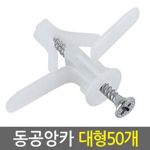 동공앙카 대형 50개/ 석고앙카 석고피스 합판 석고보드 석고보드용 앙카 스크류 칼블럭 앙카볼트 석고용 앙카 칼브럭