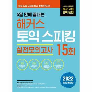 5일 만에 끝내는 해커스 토익스피킹   토스 실전모의고사 15회  2022 최신개정판