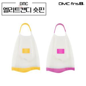 DMC 엘리트캔디 숏핀 (숏핀가방 증정) 여성용 오리발 수영 스노클장비 스쿠버