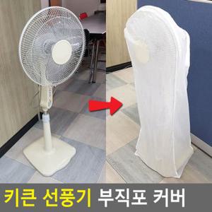 키큰 선풍기 부직포 커버 선풍기커버 온풍기커버 선풍기케이스 선풍기안전망 선풍기덮개 다이소