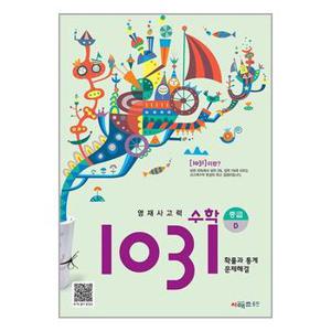 영재 사고력수학 1031 중급 D  확률과 통계 문제해결   시매쓰 _P340911708