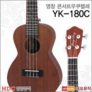 영창 콘서트 우쿠렐레 YOUNG CHANG Ukulele YK-180C