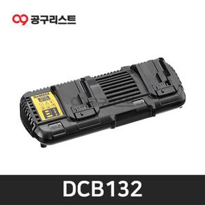 디월트 DCB132 듀얼 리튬이온 충전기(12V - 60V) 겸용