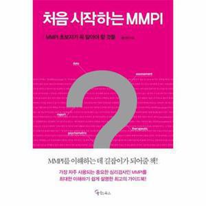 처음 시작하는 MMPI  MMPI 초보자가 꼭 알아야 할 것들